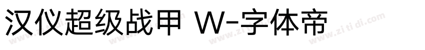 汉仪超级战甲 W字体转换